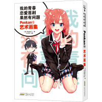 我的青春恋爱喜剧果然有问题 Ponkan⑧艺术画集 (日)渡航 著 (日)Ponkan⑧ 绘 艺术 文轩网