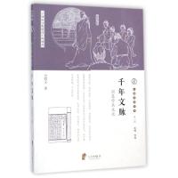 千年文脉(浙东学术文化)/宁波文化丛书 方同义 著 经管、励志 文轩网