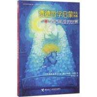 西西莉亚的世界 (挪)乔斯坦·贾德(Jostein Gaarder) 著;林为正 译 少儿 文轩网