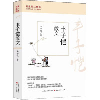 丰子恺散文 丰子恺 著 文学 文轩网