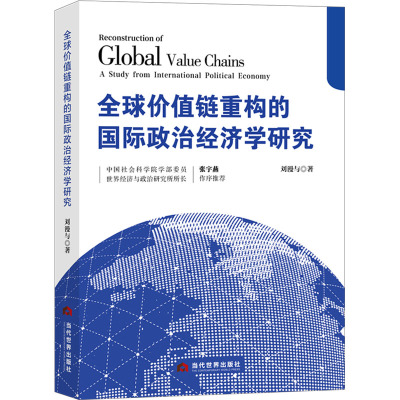 全球价值链重构的国际政治经济学研究 刘漫与 著 经管、励志 文轩网
