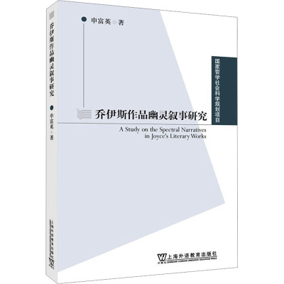 乔伊斯作品幽灵叙事研究 申富英 著 文学 文轩网