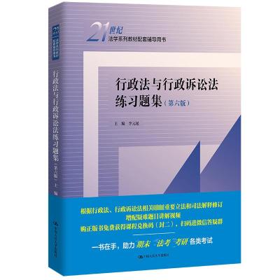 行政法与行政诉讼法练习题集(第6版) 李元起 编 社科 文轩网