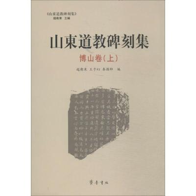 山东道教碑刻集 无 著 赵卫东 等 编 艺术 文轩网