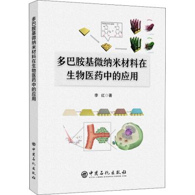 多巴胺基微纳米材料在生物医药中的应用 李红 著 专业科技 文轩网