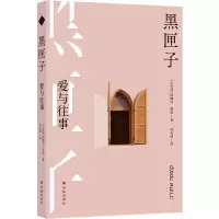 预售阿摩司·奥兹作品:黑匣子 [以色列]阿摩司·奥兹 著 钟志清 译 文学 文轩网