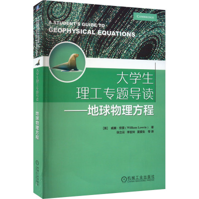 大学生理工专题导读——地球物理方程 (美)威廉·劳里 著 张立云 等 译 大中专 文轩网