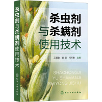 杀虫剂与杀螨剂使用技术 王朝政,唐韵,闫书贵 编 专业科技 文轩网