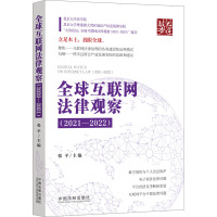 全球互联网法律观察(2021-2022) 张平 编 社科 文轩网