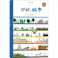 你好,城市 (法)迪迪埃·科尔尼耶 著 陈潇 译 少儿 文轩网