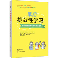 早期挑战性学习 幼儿教学策略与活动设计指导 (英)詹姆斯·诺丁汉,(英)吉尔·诺丁汉 著 梁乐琳,罗玉清,葛佳佳 译 