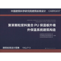 聚苯颗粒浆料复合PU保温板外墙外保温系统建筑构造