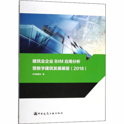 建筑业企业BIM应用分析暨数字建筑发展展望(2018) 