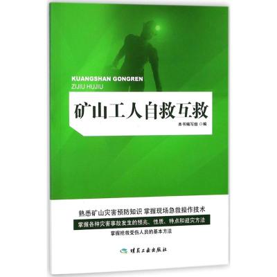 矿山工人自救互救 《矿山工人自救互救》编写组 编 专业科技 文轩网