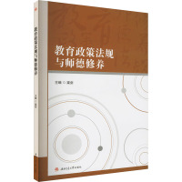 教育政策法规与师德修养 梁剑 编 大中专 文轩网