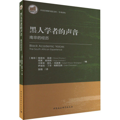 黑人学者的声音 南非的经历 (南非)格雷丝·昆诺 等 编 张倩 译 经管、励志 文轩网