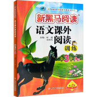语文课外阅读训练 小学3年级 A版 第2版 何捷,白树民 编 文教 文轩网