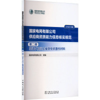 国家电网有限公司供应商资质能力信息核实规范 第2册 35kV及以上输变电装置性材料(2022版) 国家电网有限公司 编