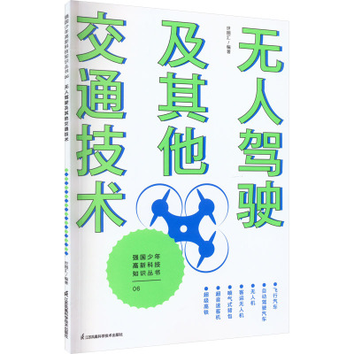 无人驾驶及其他交通技术 世图汇 编 文教 文轩网