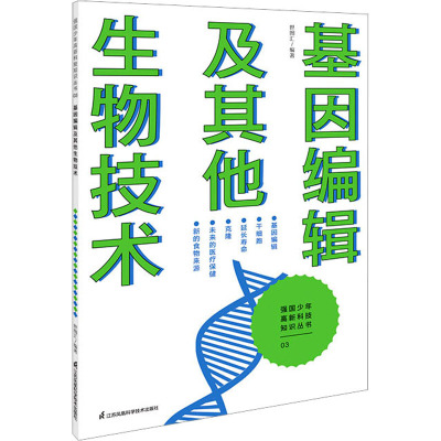 基因编辑及其他生物技术 世图汇 编 文教 文轩网