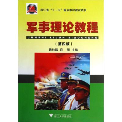 军事理论教程 魏纯镭,肖丽 主编 著作 大中专 文轩网