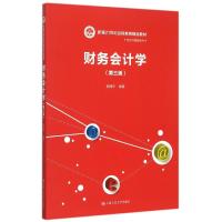 财务会计学(第3版新编21世纪远程教育精品教材)/经济与管理系列 郭建华 著 大中专 文轩网