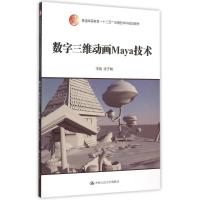 数字三维动画Maya技术(普通高等教育十二五应用型本科规划教材) 张子瑞 著作 大中专 文轩网