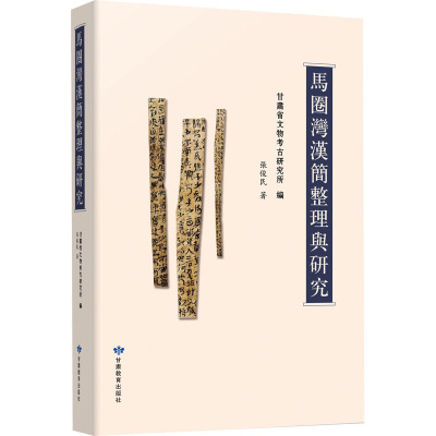 马圈湾汉简整理与研究 张俊民 著 甘肃省文物考古研究所 编 社科 文轩网