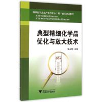 典型精细化学品优化与放大技术(精细化学品生产技术专业群重点建设教材) 张永昭 著作 著 大中专 文轩网