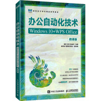 办公自动化技术 Windows 10+WPS Office 微课版 郭芳,王欢,白会肖 编 大中专 文轩网