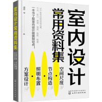 室内设计常用资料集 空间尺度·节点构造·照明布置·方案设计 理想·宅 编 专业科技 文轩网