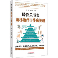 膝骨关节炎阶梯治疗和慢病管理 刘军,杨伟毅 编 生活 文轩网