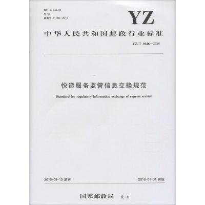 快递服务监管信息交换规范 国家邮政局 发布 著作 专业科技 文轩网