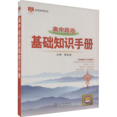 高中政治基础知识手册 薛金星 编 文教 文轩网