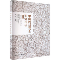 中国周边安全形势评估 2022 张洁 编 社科 文轩网