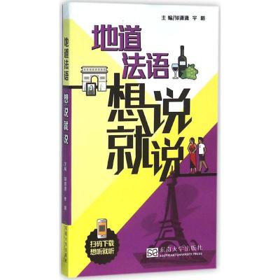 地道法语想说就说 宇璐 主编 文教 文轩网