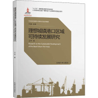 理想城镇港口区域可持续发展研究 王宇 著 齐康 编 经管、励志 文轩网