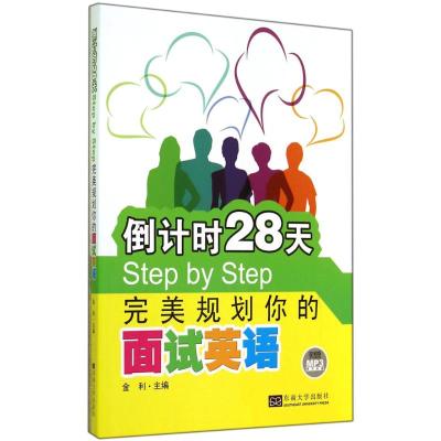 倒计时28天Step by Step完美规划你的面试英语 无 著作 金利 主编 文教 文轩网