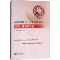 面向中国制造2025的产业知识创新研究 卢锐,赵佳宝 等 著 经管、励志 文轩网