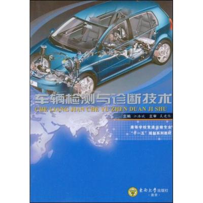 车辆检测与诊断技术 江浩斌 主编 著作 著 专业科技 文轩网