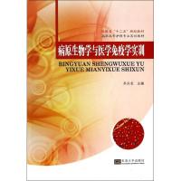 病原生物学与医学免疫学实训 齐永长 生活 文轩网