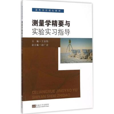 测量学精要与实验实习指导 王安怡 主编 专业科技 文轩网