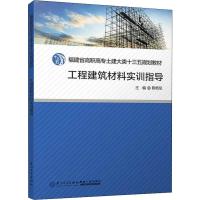 工程建筑材料实训指导 陈艳琼 编 大中专 文轩网