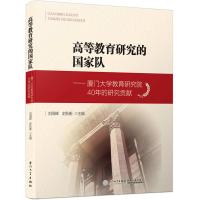 高等教育研究的国家队 刘海峰,史秋衡 主编 著作 文教 文轩网