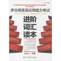 多功用英语应用能力考试进阶词汇读本 王金土 编著 著作 文教 文轩网