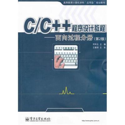 C/C++程序设计教程——面向过程分册(第2版) 郑秋生 著作 专业科技 文轩网