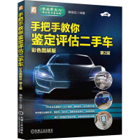 手把手教你鉴定评估二手车 彩色图解版 第2版 林绪东 编 专业科技 文轩网