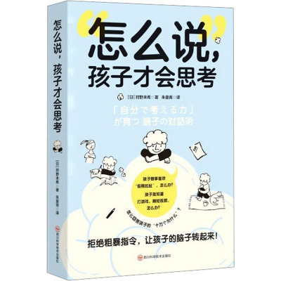 怎么说,孩子才会思考 (日)狩野未希 著 朱曼青 译 文教 文轩网