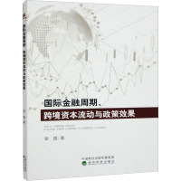 国际金融周期、跨境资本流动与政策效果 梁锶 著 经管、励志 文轩网