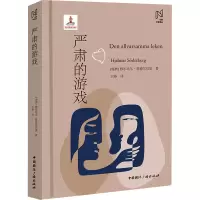 严肃的游戏 (瑞典)雅尔玛尔·瑟德尔贝里 著 王晔 译 文学 文轩网